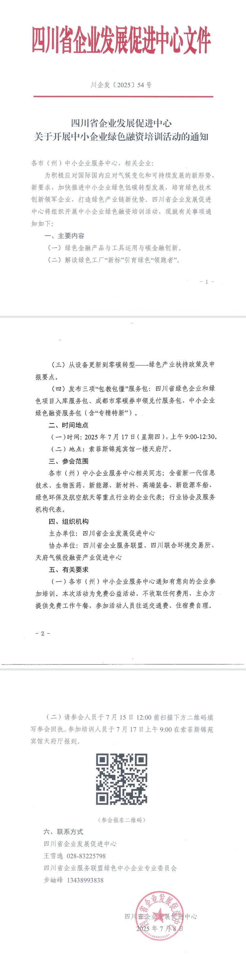 关于开展中小企业绿色融资培训活动的通知.jpg